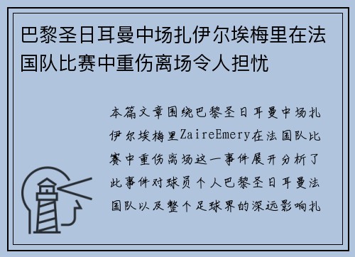 巴黎圣日耳曼中场扎伊尔埃梅里在法国队比赛中重伤离场令人担忧 巴黎圣日耳曼中场扎伊尔埃梅里在法国队比赛中重伤离场令人担忧