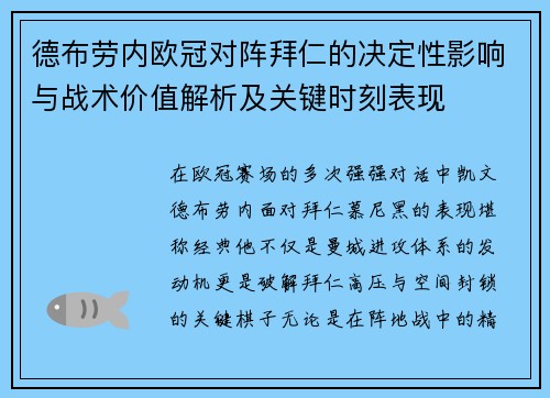 德布劳内欧冠对阵拜仁的决定性影响与战术价值解析及关键时刻表现