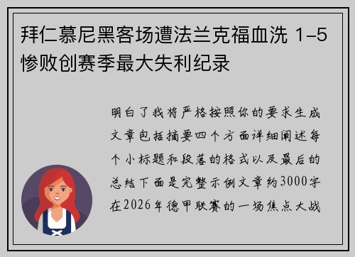 拜仁慕尼黑客场遭法兰克福血洗 1-5惨败创赛季最大失利纪录