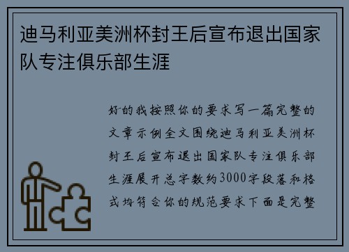 迪马利亚美洲杯封王后宣布退出国家队专注俱乐部生涯