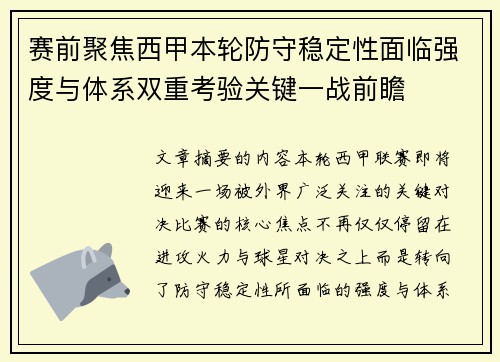 赛前聚焦西甲本轮防守稳定性面临强度与体系双重考验关键一战前瞻