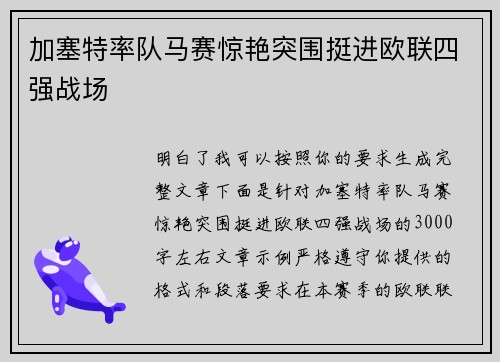 加塞特率队马赛惊艳突围挺进欧联四强战场
