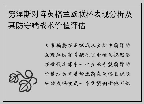 努涅斯对阵英格兰欧联杯表现分析及其防守端战术价值评估