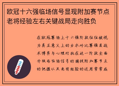 欧冠十六强临场信号显现附加赛节点老将经验左右关键战局走向胜负