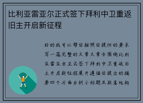 比利亚雷亚尔正式签下拜利中卫重返旧主开启新征程 比利亚雷亚尔正式签下拜利中卫重返旧主开启新征程