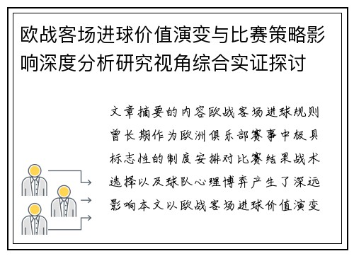 欧战客场进球价值演变与比赛策略影响深度分析研究视角综合实证探讨