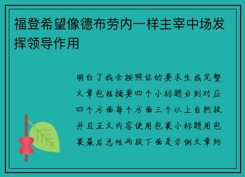 福登希望像德布劳内一样主宰中场发挥领导作用