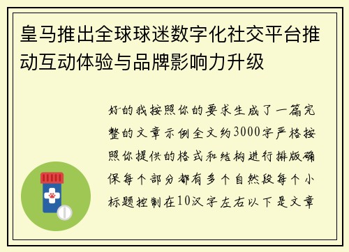 皇马推出全球球迷数字化社交平台推动互动体验与品牌影响力升级