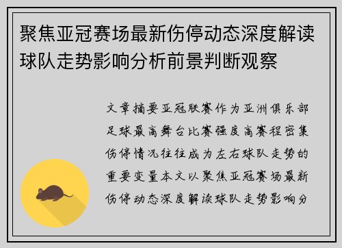 聚焦亚冠赛场最新伤停动态深度解读球队走势影响分析前景判断观察 聚焦亚冠赛场最新伤停动态深度解读球队走势影响分析前景判断观察