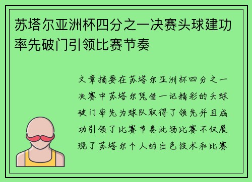 苏塔尔亚洲杯四分之一决赛头球建功率先破门引领比赛节奏