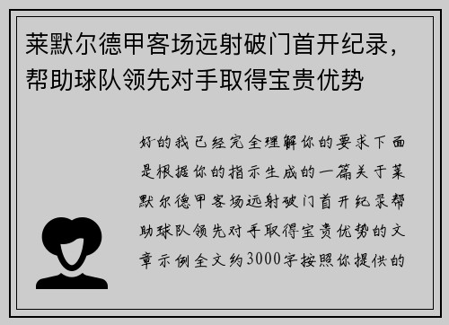 莱默尔德甲客场远射破门首开纪录，帮助球队领先对手取得宝贵优势