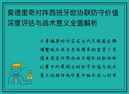 莫德里奇对阵西班牙欧协联防守价值深度评估与战术意义全面解析 莫德里奇对阵西班牙欧协联防守价值深度评估与战术意义全面解析