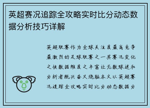 英超赛况追踪全攻略实时比分动态数据分析技巧详解