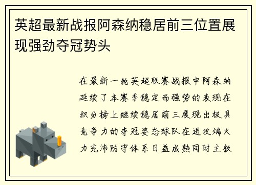 英超最新战报阿森纳稳居前三位置展现强劲夺冠势头