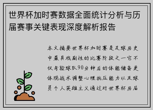世界杯加时赛数据全面统计分析与历届赛事关键表现深度解析报告